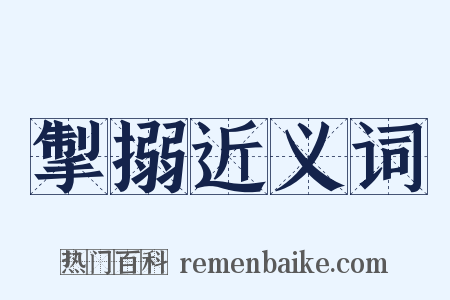 掣搦近义词是什么意思的图片